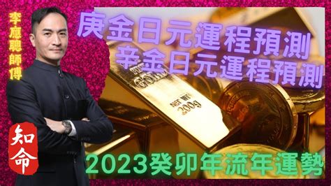 辛金2023|【辛金2023】辛金2023癸卯：命中富貴的關鍵機運，不可錯過！